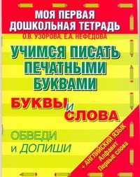 Учимся писать печатными буквами. Буквы и слова. Обведи и допиши Учимся писать печатными буквами. Буквы и слова. Обведи и допиши Узорова О.В.