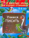 Учимся писать. 5 - 6 лет Учимся писать. 5 - 6 лет Дмитриева В.Г.