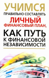 Надеждина В. - Учимся правильно составлять личный финансовый план, как путь к финансовой незави обложка книги Надеждина В. - Учимся правильно составлять личный финансовый план, как путь к финансовой незави обложка книги