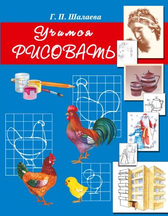 Учимся рисовать Учимся рисовать Шалаева Г.П.