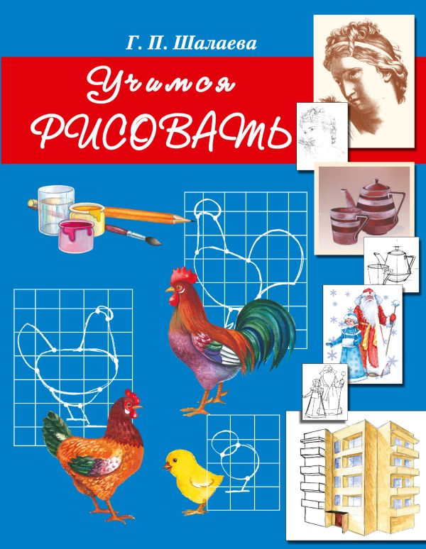 Учимся рисовать Учимся рисовать Шалаева Г.П.