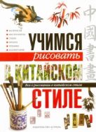 Учимся рисовать в китайском стиле. Все о рисовании в китайском стиле Учимся рисовать в китайском стиле. Все о рисовании в китайском стиле