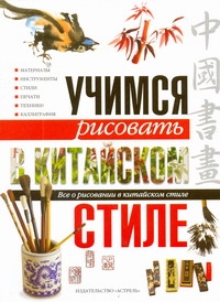 Романычева Евгения Владимировна - Учимся рисовать в китайском стиле. Все о рисовании в китайском стиле обложка книги Романычева Евгения Владимировна - Учимся рисовать в китайском стиле. Все о рисовании в китайском стиле обложка книги
