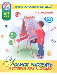 Учимся рисовать и готовим руку к письму. Лучшие упражнения для детей 6-7 лет обложка книги Учимся рисовать и готовим руку к письму. Лучшие упражнения для детей 6-7 лет обложка книги