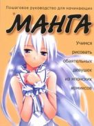 Учимся рисовать обаятельных девушек из японских комиксов манга Учимся рисовать обаятельных девушек из японских комиксов манга