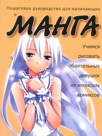 Учимся рисовать обаятельных девушек из японских комиксов манга Учимся рисовать обаятельных девушек из японских комиксов манга Белов Н.В.