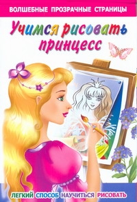 Учимся рисовать принцесс. Легкий способ научиться рисовать Учимся рисовать принцесс. Легкий способ научиться рисовать Дмитриева В.Г.