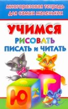Учимся рисовать, писать, читать. Многоразовая тетрадь для самых маленьких Учимся рисовать, писать, читать. Многоразовая тетрадь для самых маленьких