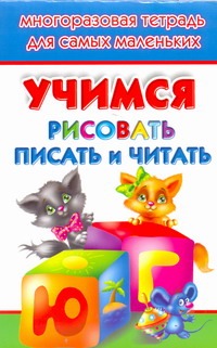 Дмитриева В.Г. - Учимся рисовать, писать, читать. Многоразовая тетрадь для самых маленьких обложка книги Дмитриева В.Г. - Учимся рисовать, писать, читать. Многоразовая тетрадь для самых маленьких обложка книги