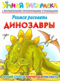 Учимся рисовать. Динозавры. Учимся рисовать. Динозавры. Рахманов А.В.