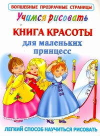 Учимся рисовать. Книга красоты для маленьких принцесс Учимся рисовать. Книга красоты для маленьких принцесс Жуковская Е.Р.