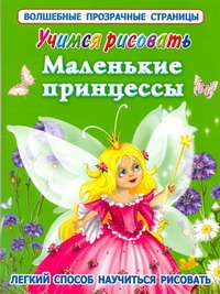Учимся рисовать. Маленькие принцессы Учимся рисовать. Маленькие принцессы Жуковская Е.Р.