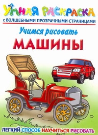 Учимся рисовать. Машины Учимся рисовать. Машины Рахманов А.В.