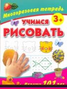 Учимся рисовать. Многоразовая тетрадь 3+ Учимся рисовать. Многоразовая тетрадь 3+