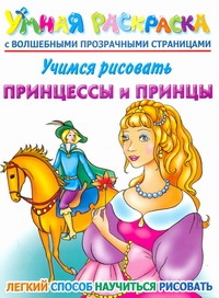 Учимся рисовать. Принцессы и принцы Учимся рисовать. Принцессы и принцы Жуковская Е.Р.