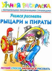 Учимся рисовать. Рыцари и пираты Учимся рисовать. Рыцари и пираты Рахманов А.В.