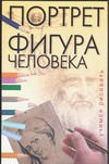 Учимся рисовать.Портрет. Фигура человека Учимся рисовать.Портрет. Фигура человека Шубина Т.Г.