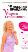 Учимся соблазнять Учимся соблазнять Правдина Н.Б.