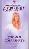 Учимся соблазнять Учимся соблазнять Правдина Н.Б.