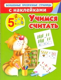 Учимся считать Учимся считать Дмитриева В.Г.