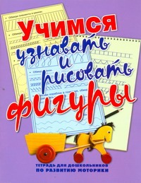 Нянковская Н.Н. - Учимся узнавать и рисовать фигуры. Тетрадь для дошкольников по развитию моторики обложка книги Нянковская Н.Н. - Учимся узнавать и рисовать фигуры. Тетрадь для дошкольников по развитию моторики обложка книги