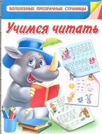 Учимся читать Учимся читать Дмитриева В.Г.