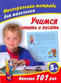 Дмитриева В.Г. - Учимся читать и писать. Напиши 101 раз. Многоразовая тетрадь для мальчиков 5+ обложка книги Дмитриева В.Г. - Учимся читать и писать. Напиши 101 раз. Многоразовая тетрадь для мальчиков 5+ обложка книги