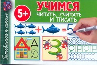 Учимся читать, считать и писать Учимся читать, считать и писать Полушкина В.В.