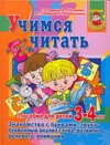 Гаврина С.Е. - Учимся читать. Знакомство с буквами, звукобуквенный анализ слова, развитие речев обложка книги Гаврина С.Е. - Учимся читать. Знакомство с буквами, звукобуквенный анализ слова, развитие речев обложка книги