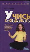 Учись соображать Учись соображать Тамберг Ю.Г.