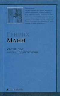 Учитель Гнус, или Конец одного тирана Учитель Гнус, или Конец одного тирана Манн Генрих