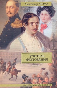 Учитель фехтования Учитель фехтования Дюма А.