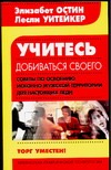 Учитесь добиваться своего. Советы по освоению исконно мужской территории для нас