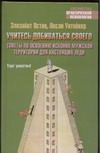 Остин Э. - Учитесь добиваться своего. Советы по освоению исконно мужской территории для нас обложка книги Остин Э. - Учитесь добиваться своего. Советы по освоению исконно мужской территории для нас обложка книги