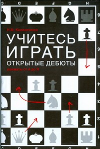 Учитесь играть открытые дебюты Учитесь играть открытые дебюты Калиниченко Н.М.