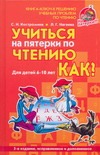 Учиться на пятерки по чтению. Как? Учиться на пятерки по чтению. Как? Костромина С.Н.