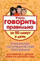 Учусь говорить правильно за 20 минут в день Учусь говорить правильно за 20 минут в день