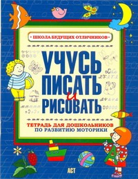 . - Учусь писать и рисовать. Тетрадь для дошкольников по развитию мелкой моторики ру обложка книги . - Учусь писать и рисовать. Тетрадь для дошкольников по развитию мелкой моторики ру обложка книги