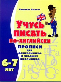 Лыкова Л.Л. - Учусь писать по-английски. Прописи для дошкольников и младших школьников обложка книги Лыкова Л.Л. - Учусь писать по-английски. Прописи для дошкольников и младших школьников обложка книги
