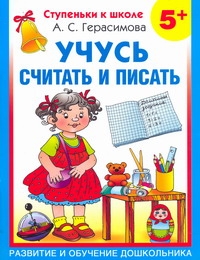 Учусь считать и писать. 5 + Учусь считать и писать. 5 + Герасимова А.С.