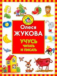 Учусь читать и писать Учусь читать и писать Жукова О.С.