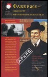 Фаберже - "министр ювелирного искусства". Из истории фирмы Фаберже - "министр ювелирного искусства". Из истории фирмы