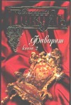 Фаворит. В 2 кн. Кн. 2 Его Таврида Фаворит. В 2 кн. Кн. 2 Его Таврида Пикуль В.С.