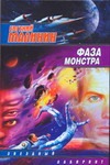 Фаза Монстра Фаза Монстра Малинин Е.Н.