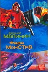 Фаза Монстра Фаза Монстра Малинин Е.Н.