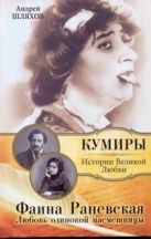 Фаина Раневская. Любовь одинокой насмешницы Фаина Раневская. Любовь одинокой насмешницы