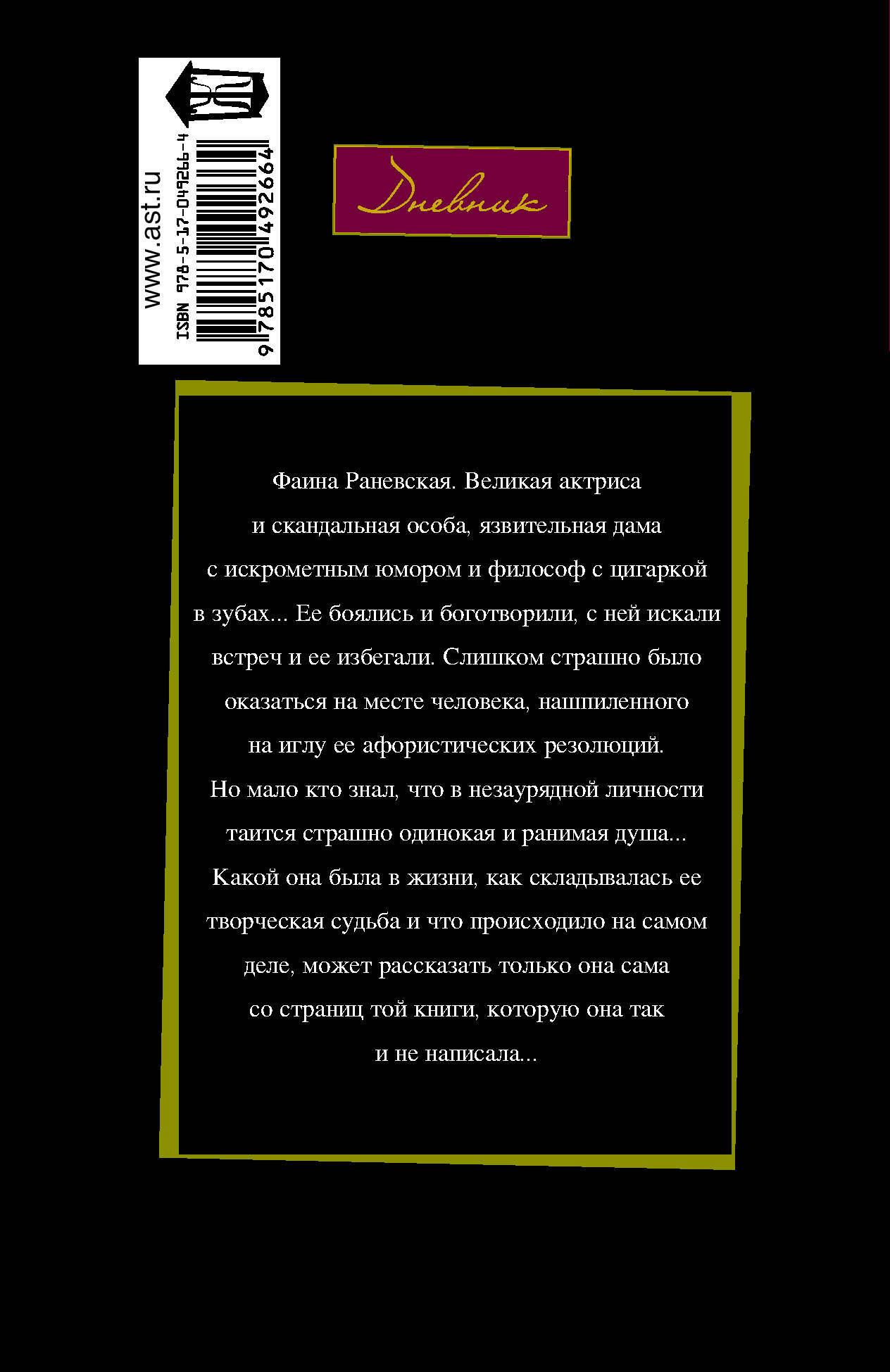 Фаина Раневская: "Судьба-шлюха"