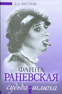 Фаина Раневская: "Судьба-шлюха" Фаина Раневская: "Судьба-шлюха" Щеглов Д.