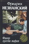 Факир против мафии Факир против мафии Незнанский Ф.Е.