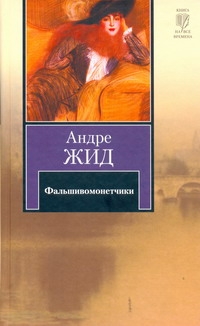 Фальшивомонетчики Фальшивомонетчики Жид Андре